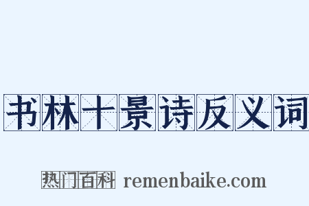 书林十景诗反义词是什么意思的图片